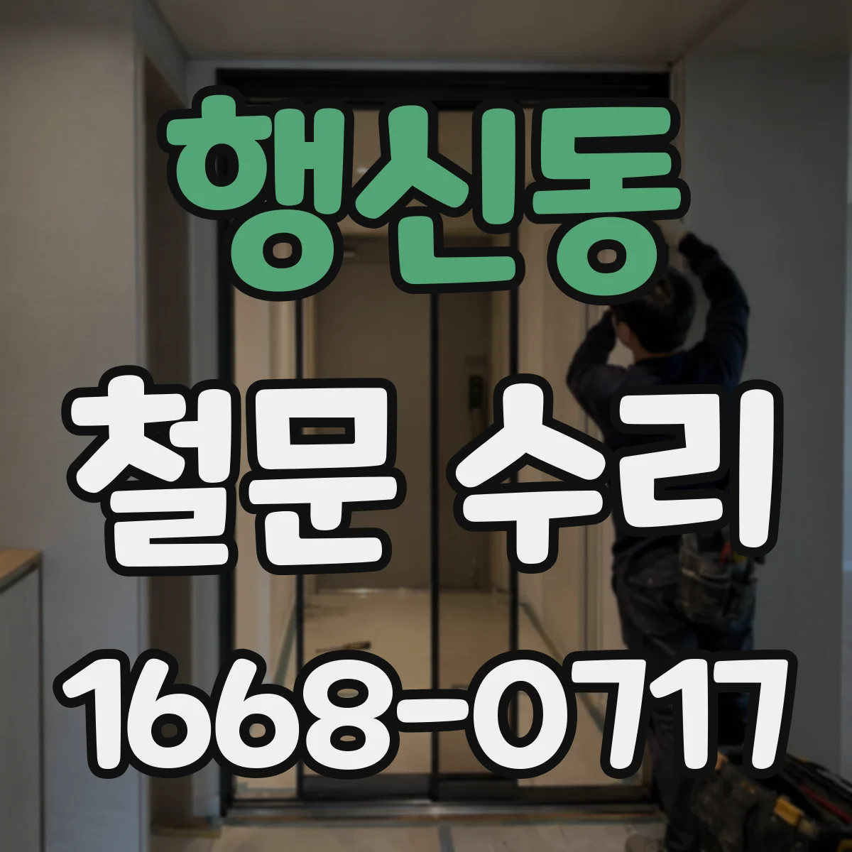 행신동 철문 수리