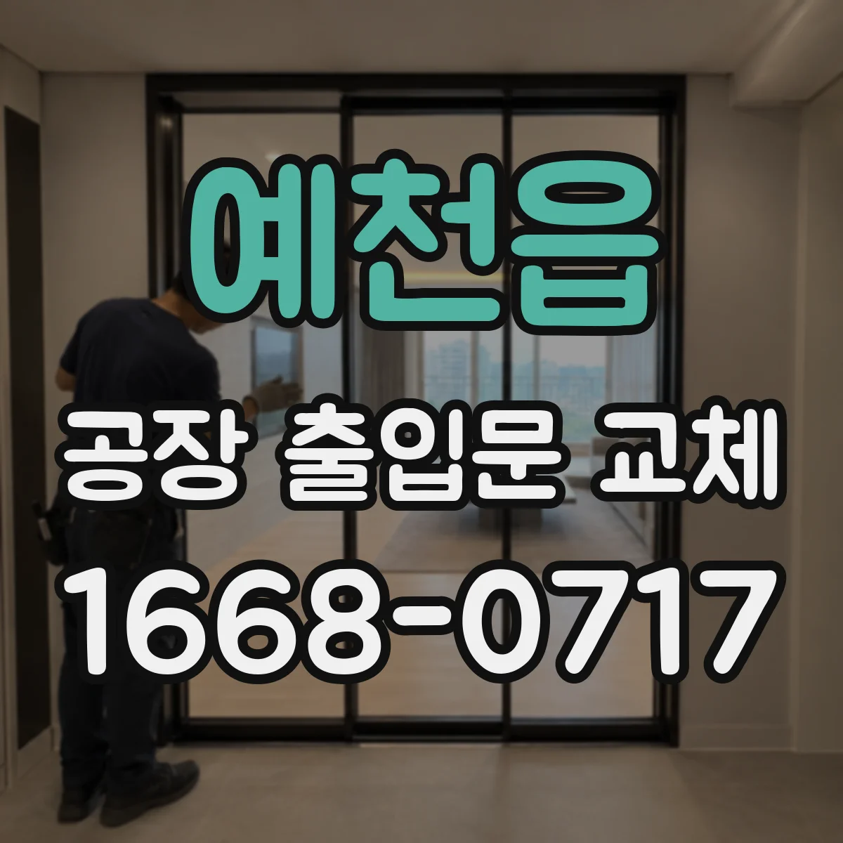예천읍 공장 출입문 교체