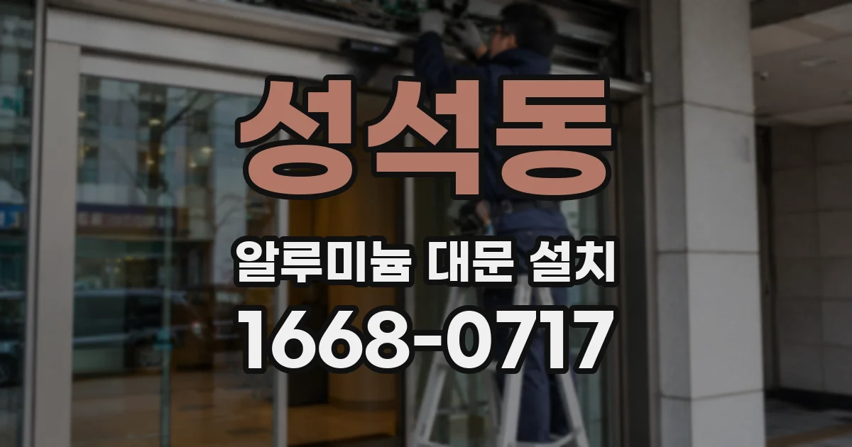 성석동 알루미늄 대문 설치