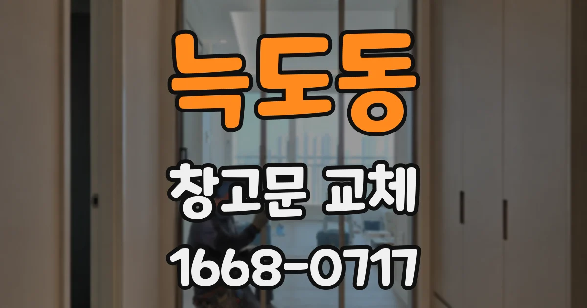 늑도동 창고문 교체