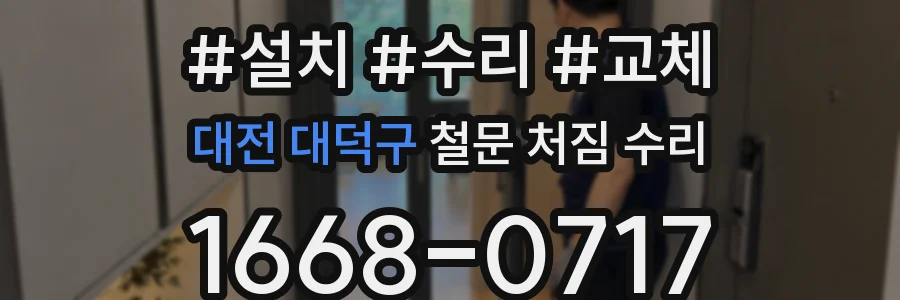 대전 대덕구 철문 처짐 수리