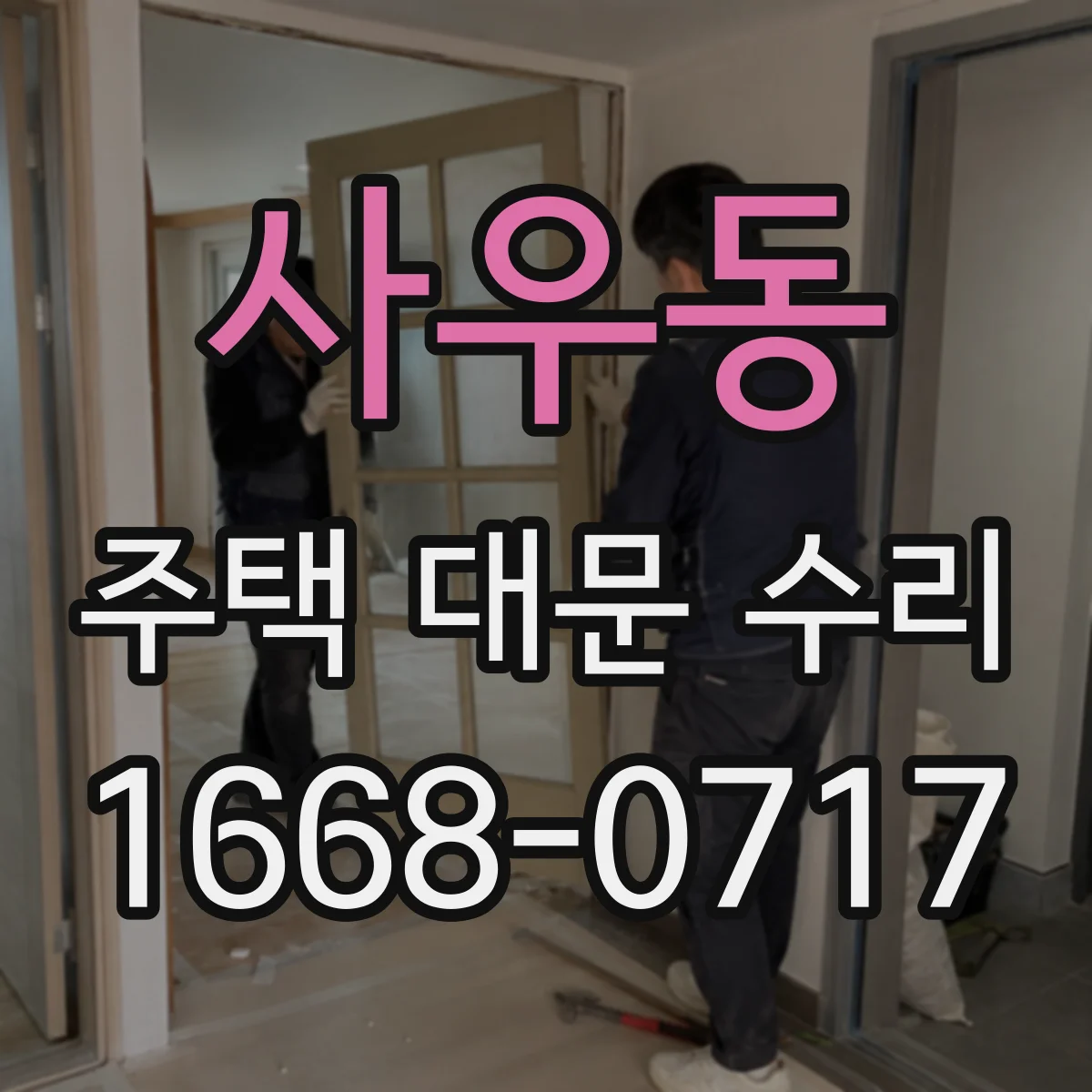사우동 주택 대문 수리