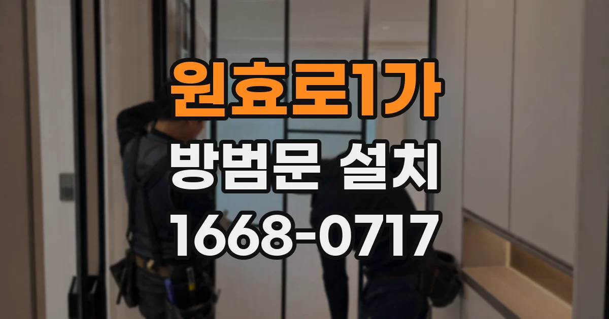원효로1가 방범문 설치