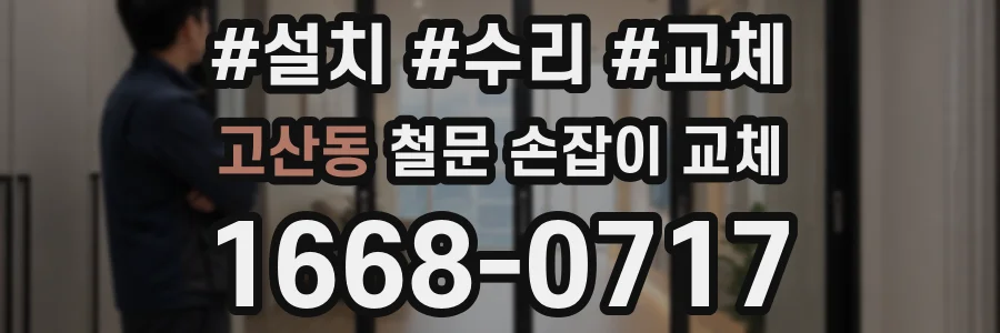 고산동 철문 손잡이 교체