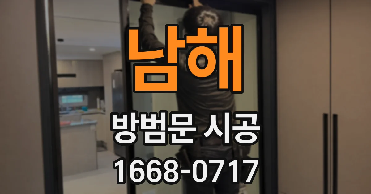 남해 방범문 시공