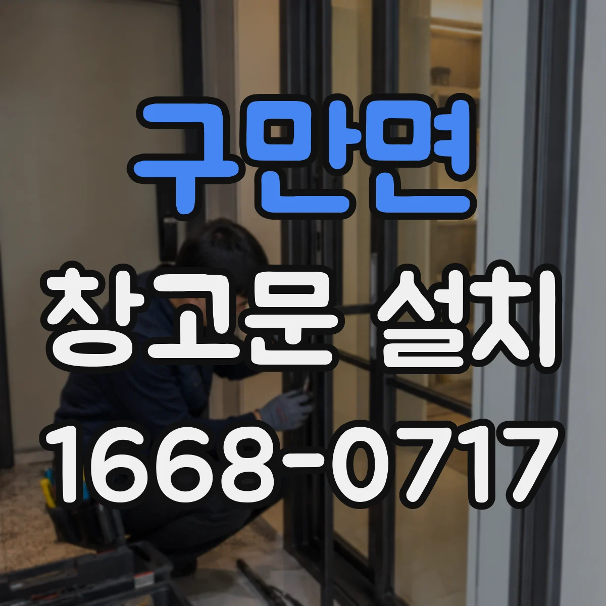 구만면 창고문 설치