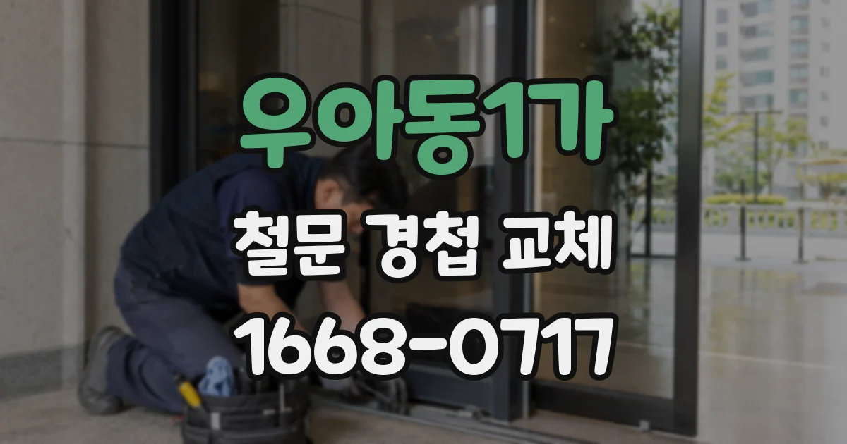 우아동1가 철문 경첩 교체