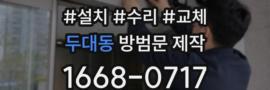두대동 방범문 제작