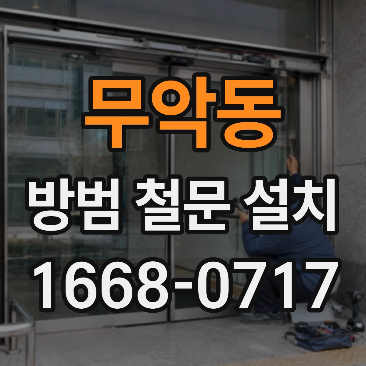 무악동 방범 철문 설치