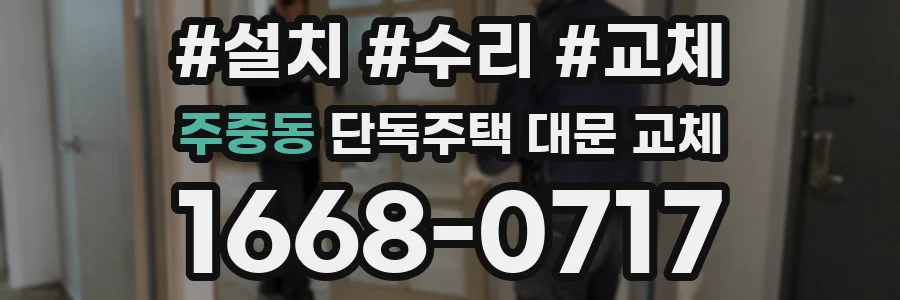 주중동 단독주택 대문 교체