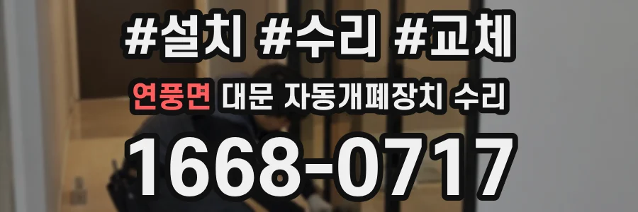 연풍면 대문 자동개폐장치 수리