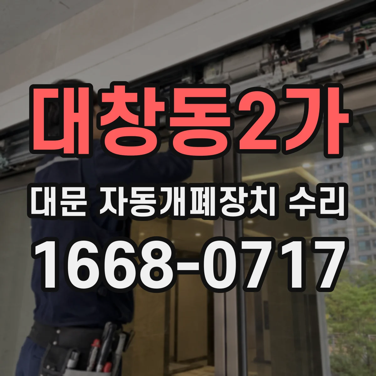 대창동2가 대문 자동개폐장치 수리
