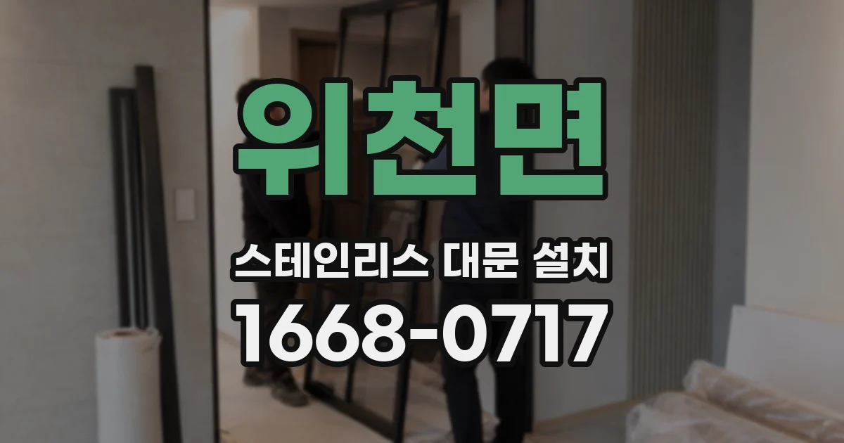 위천면 스테인리스 대문 설치