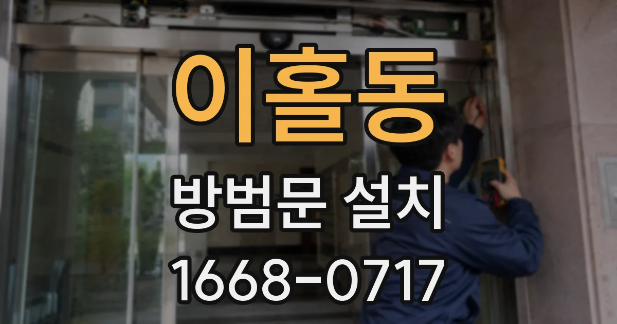 이홀동 방범문 설치