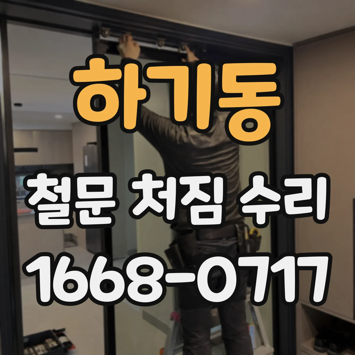 하기동 철문 처짐 수리