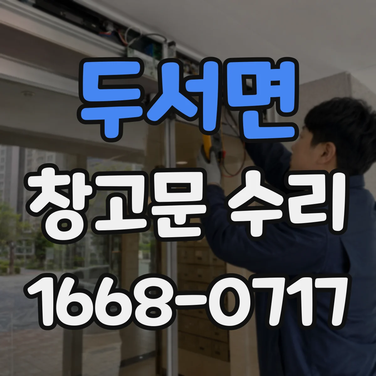 두서면 창고문 수리