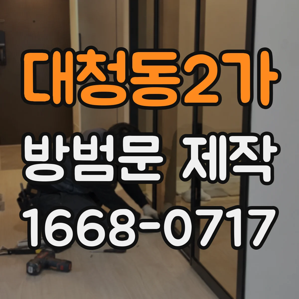 대청동2가 방범문 제작