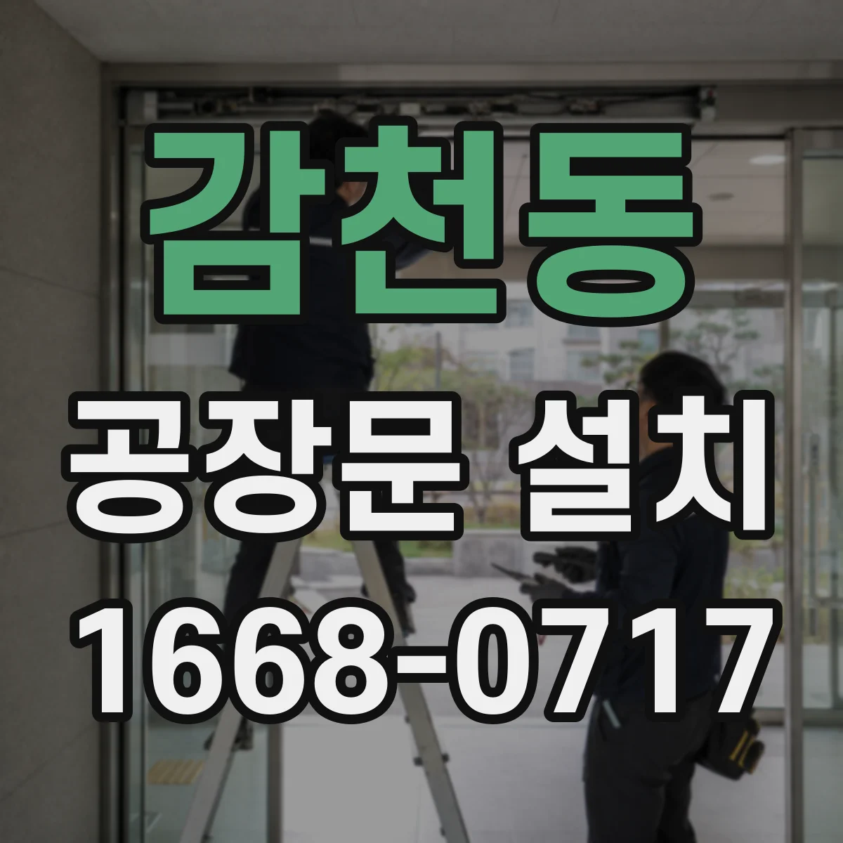감천동 공장문 설치