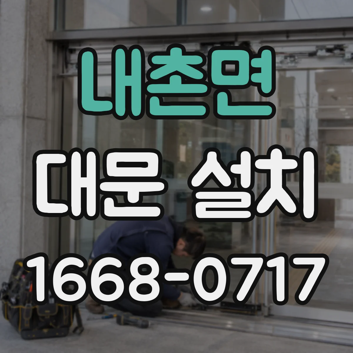 내촌면 대문 설치
