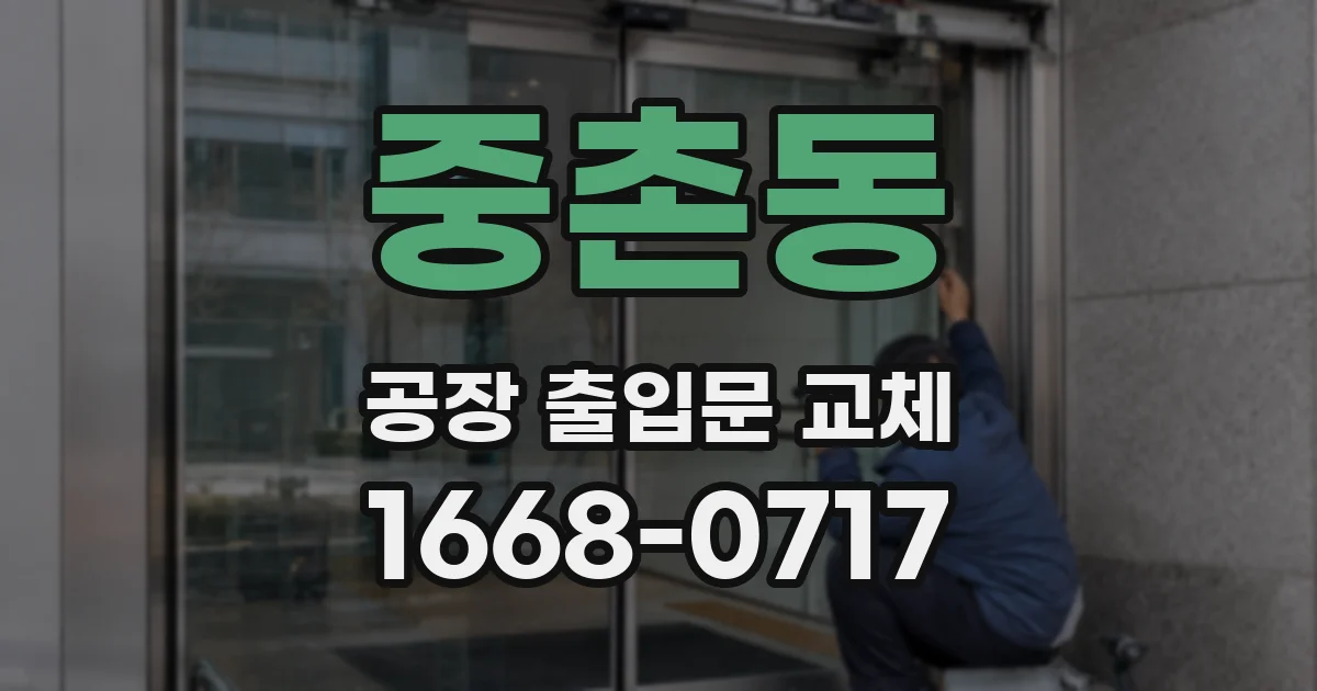 중촌동 공장 출입문 교체