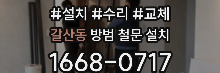 갈산동 방범 철문 설치