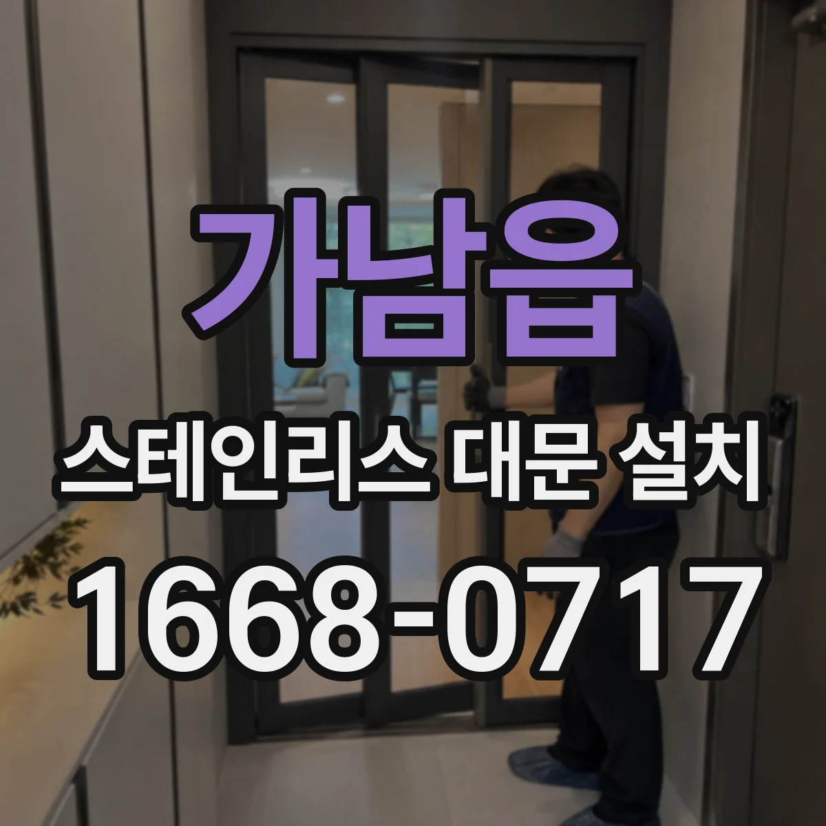 가남읍 스테인리스 대문 설치