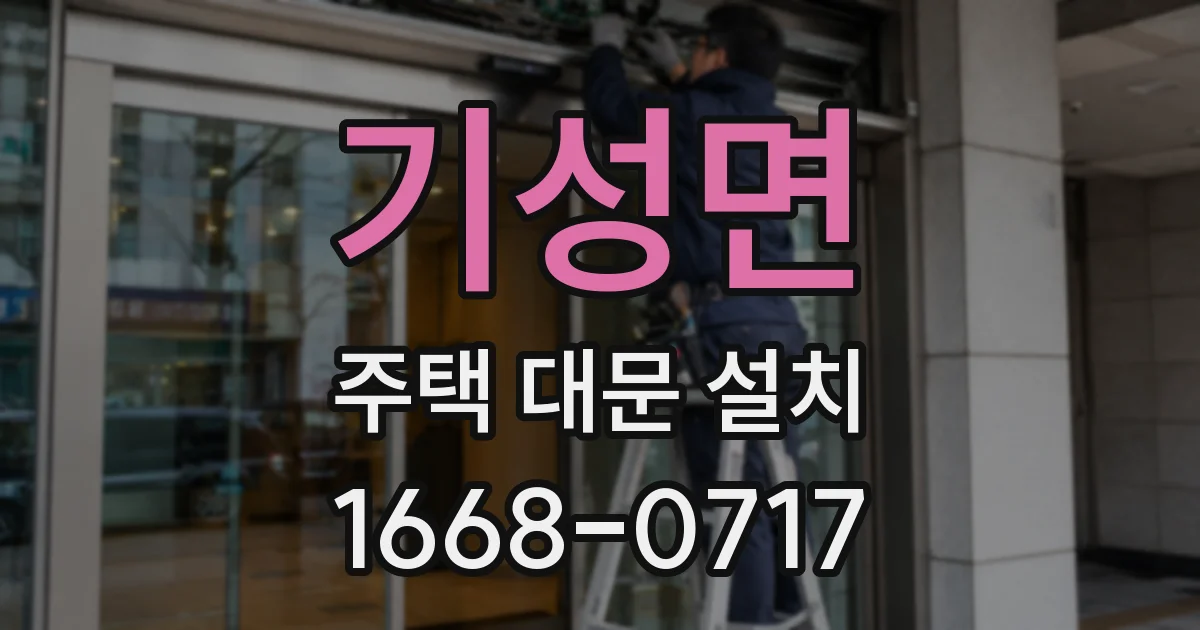 기성면 주택 대문 설치