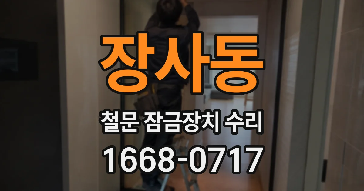 장사동 철문 잠금장치 수리