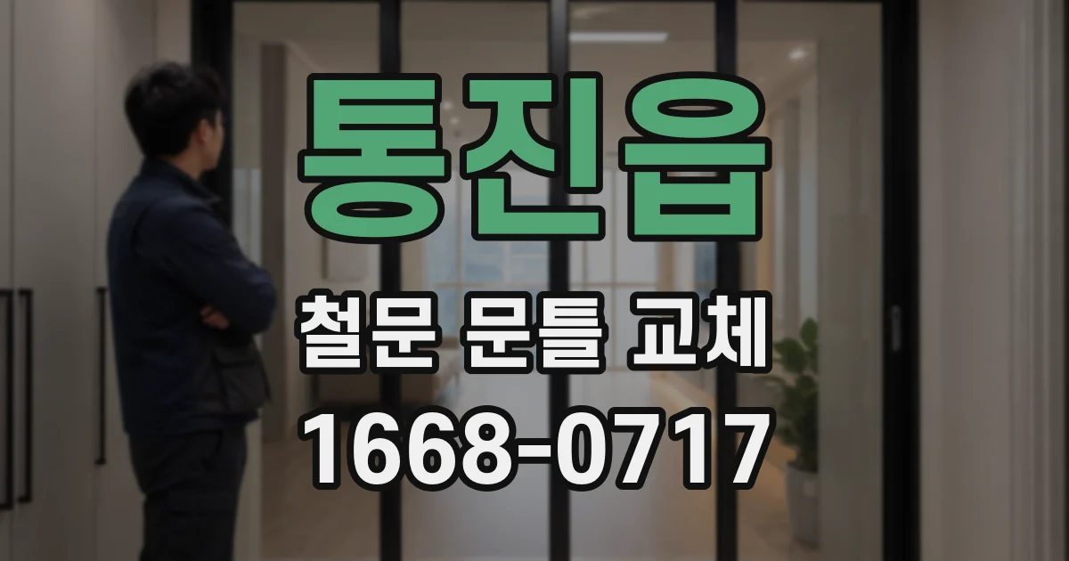 통진읍 철문 문틀 교체