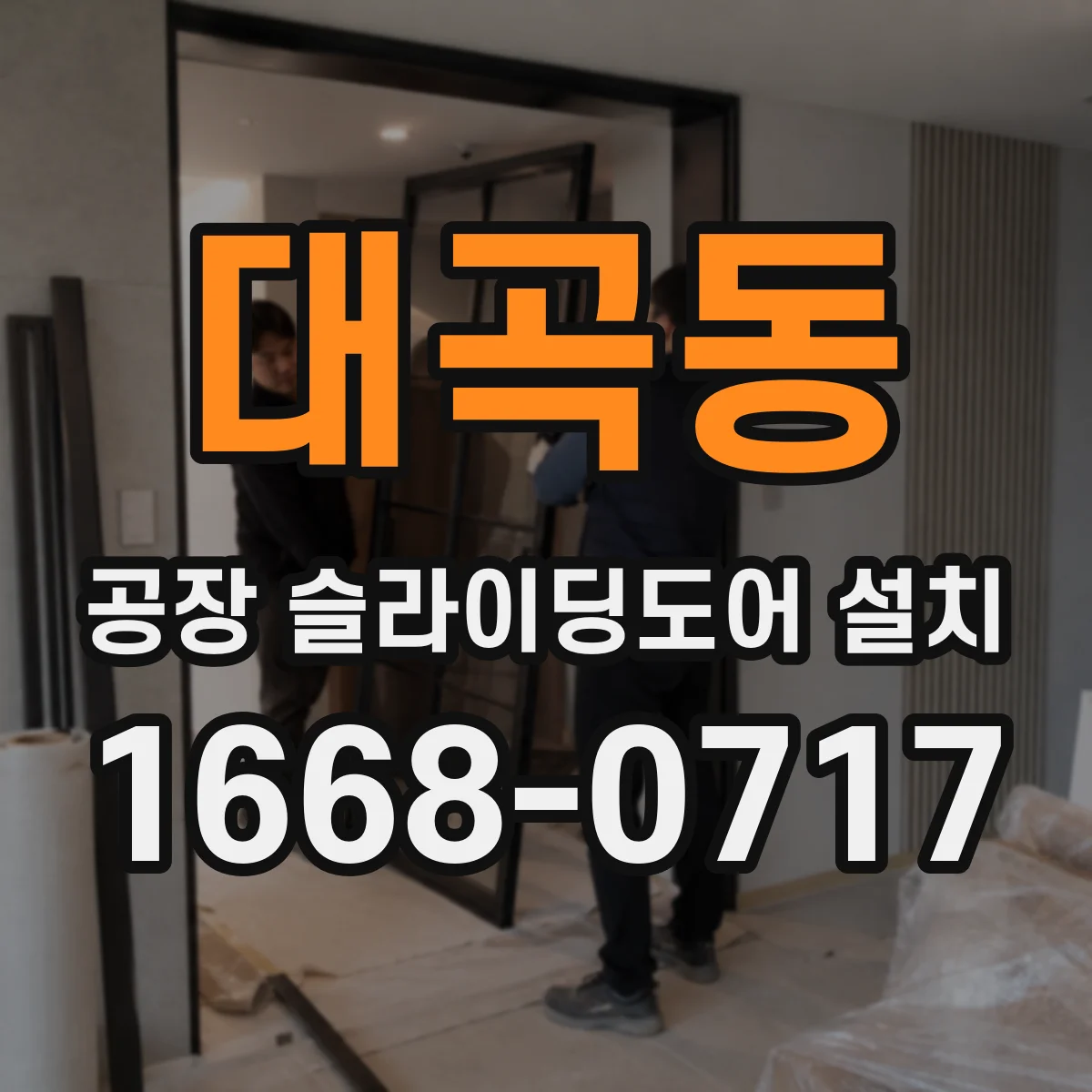 대곡동 공장 슬라이딩도어 설치