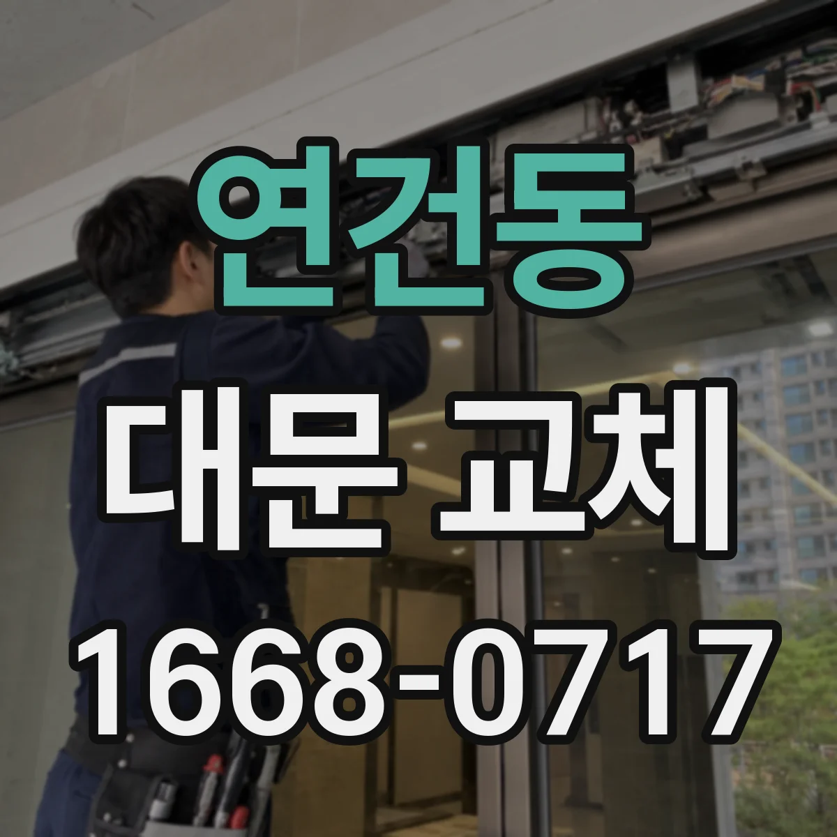 연건동 대문 교체