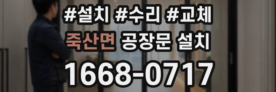 죽산면 공장문 설치