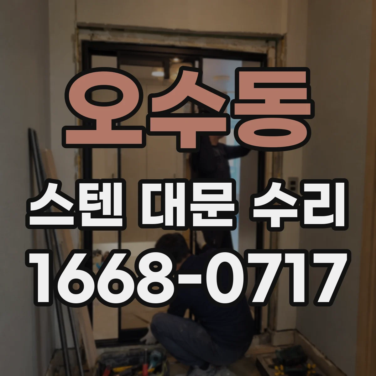 오수동 스텐 대문 수리