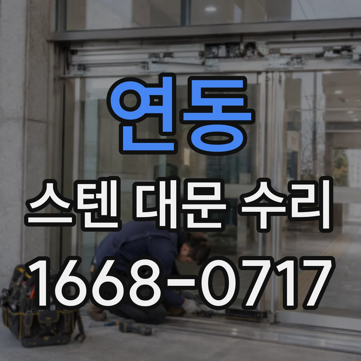 연동 스텐 대문 수리