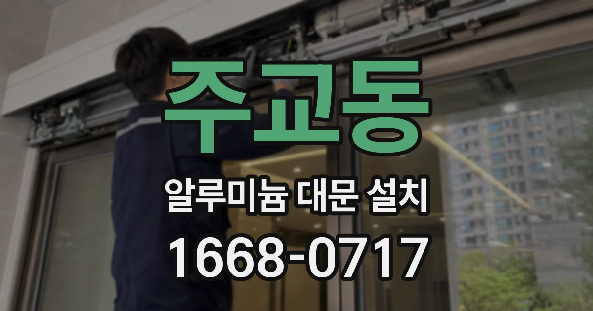주교동 알루미늄 대문 설치