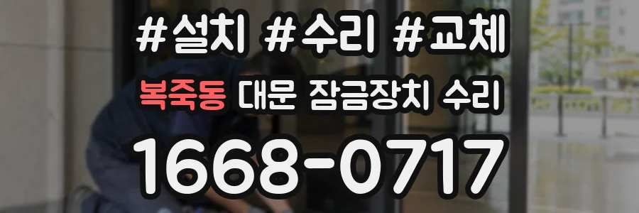 복죽동 대문 잠금장치 수리