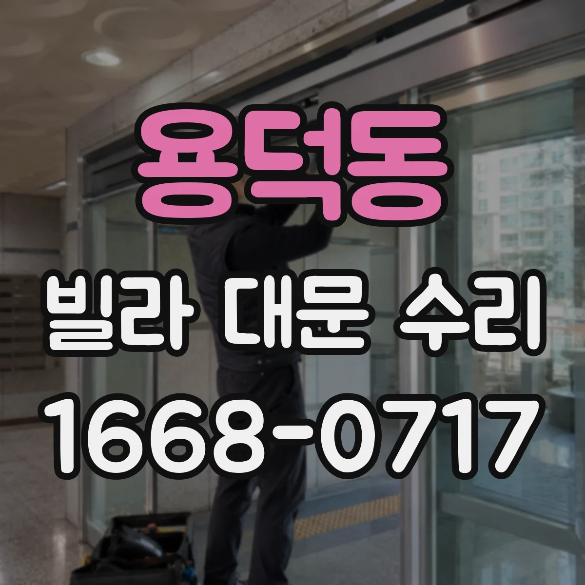 용덕동 빌라 대문 수리