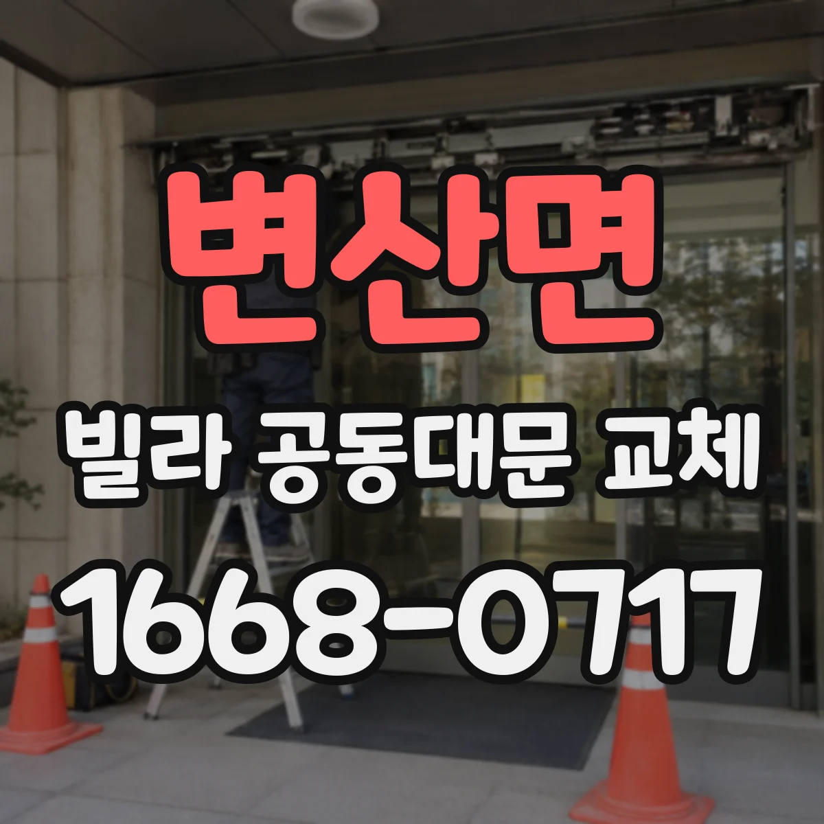 변산면 빌라 공동대문 교체