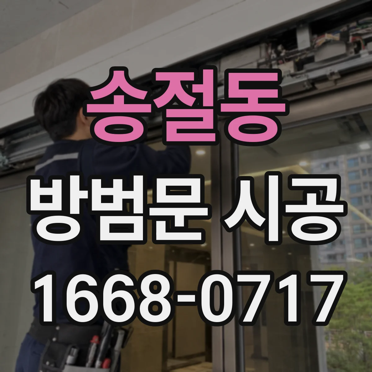 송절동 방범문 시공