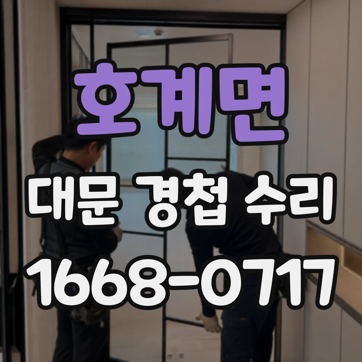 호계면 대문 경첩 수리