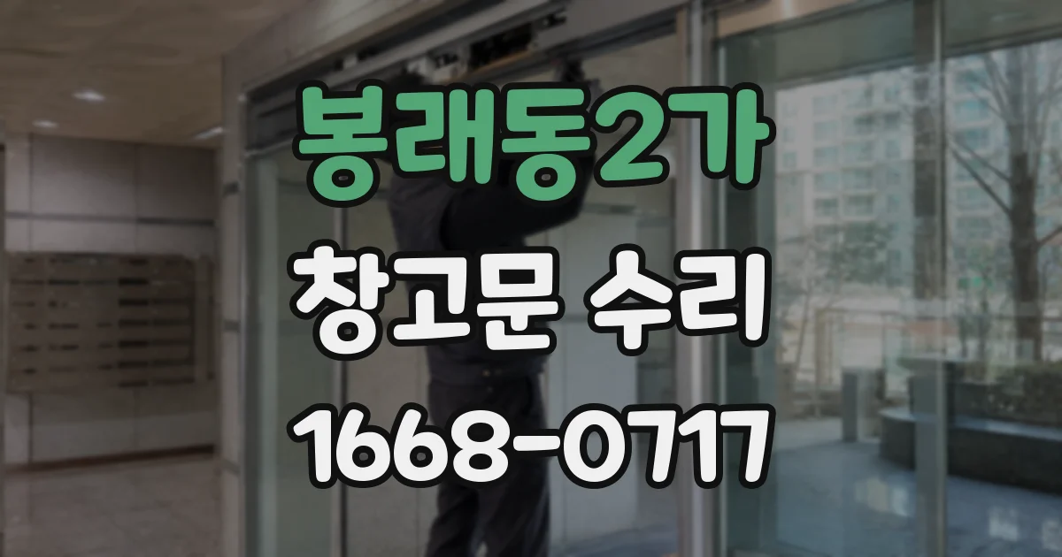 봉래동2가 창고문 수리