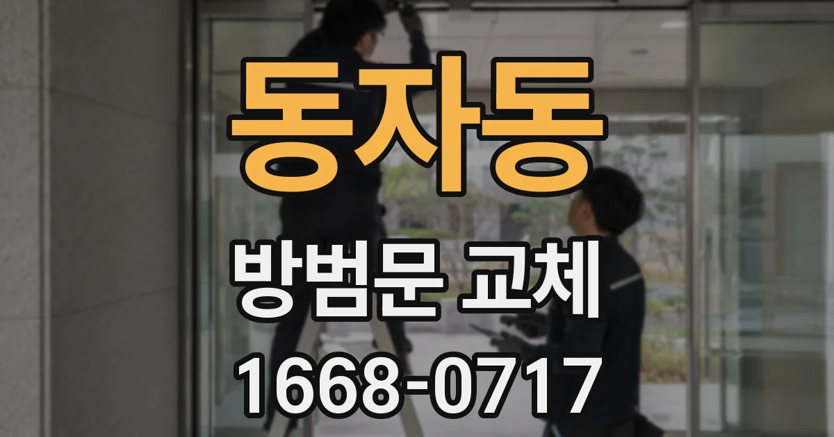 동자동 방범문 교체
