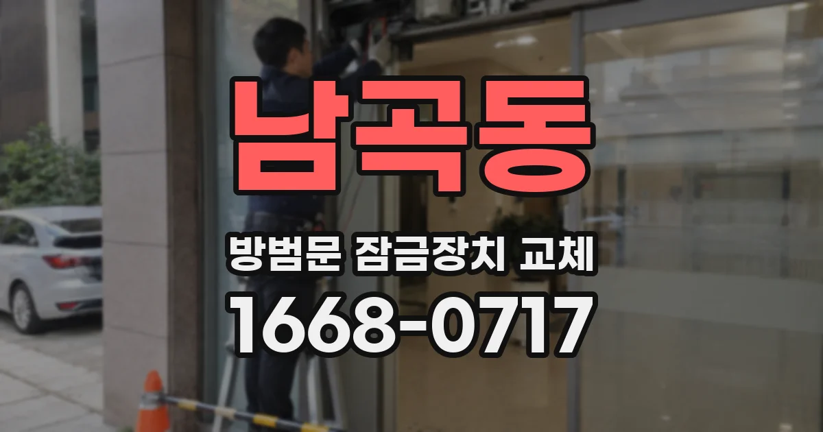 남곡동 방범문 잠금장치 교체