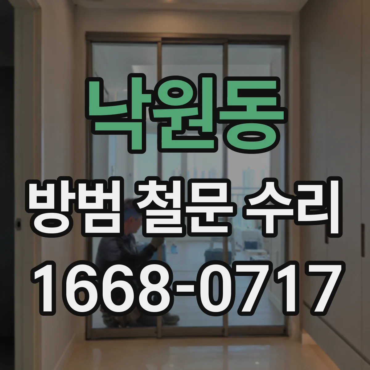 낙원동 방범 철문 수리