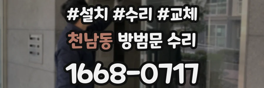 천남동 방범문 수리