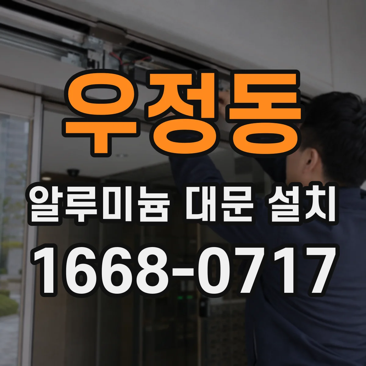 우정동 알루미늄 대문 설치