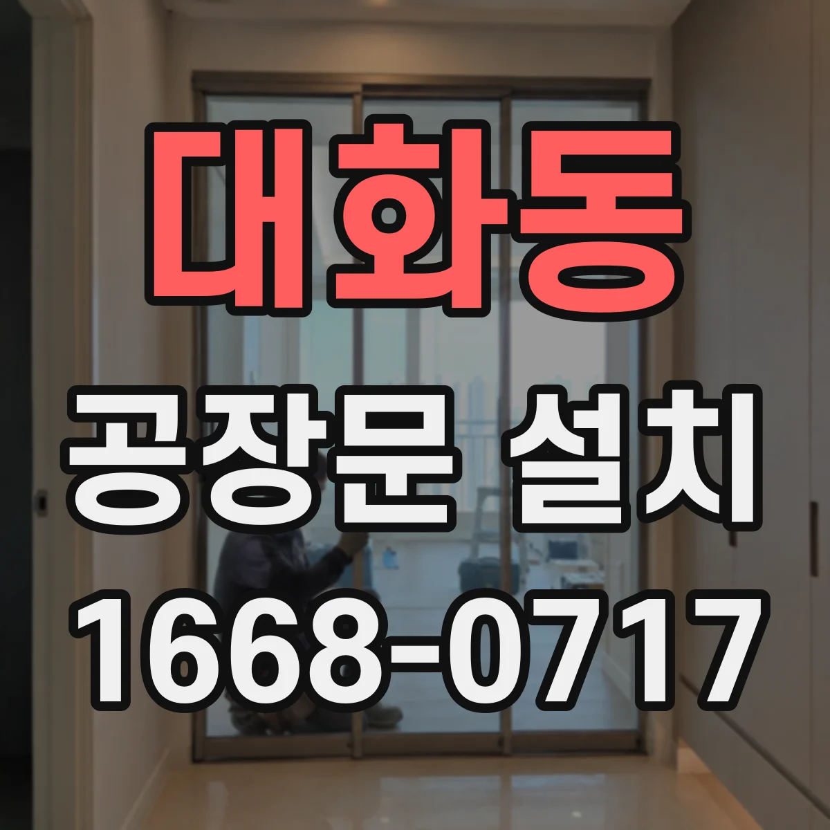 대화동 공장문 설치