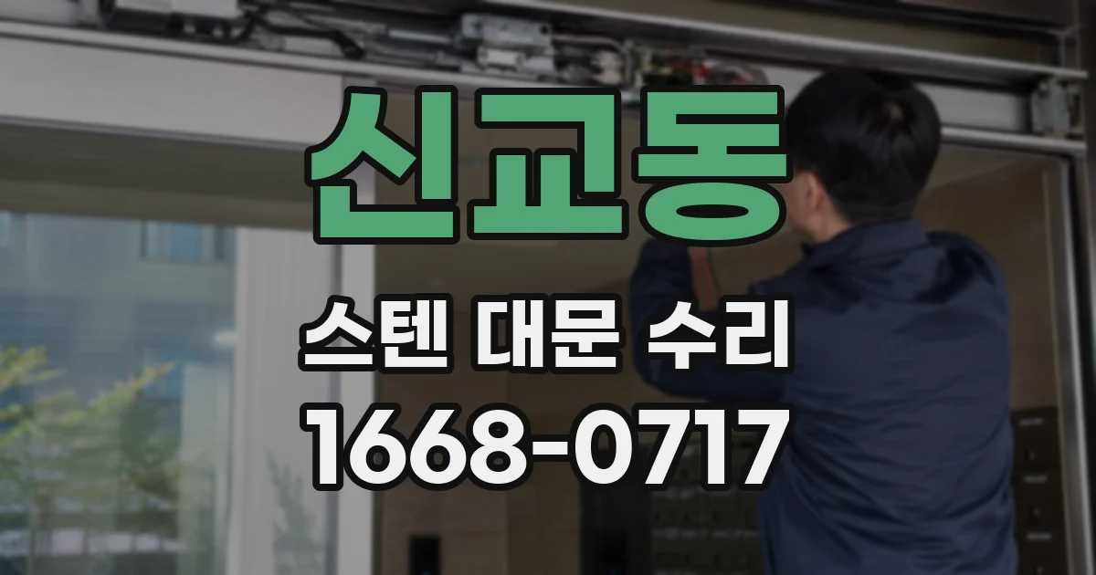 신교동 스텐 대문 수리