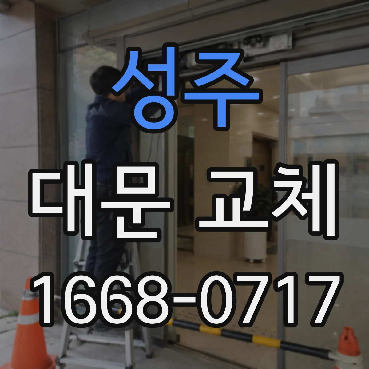 성주 대문 교체