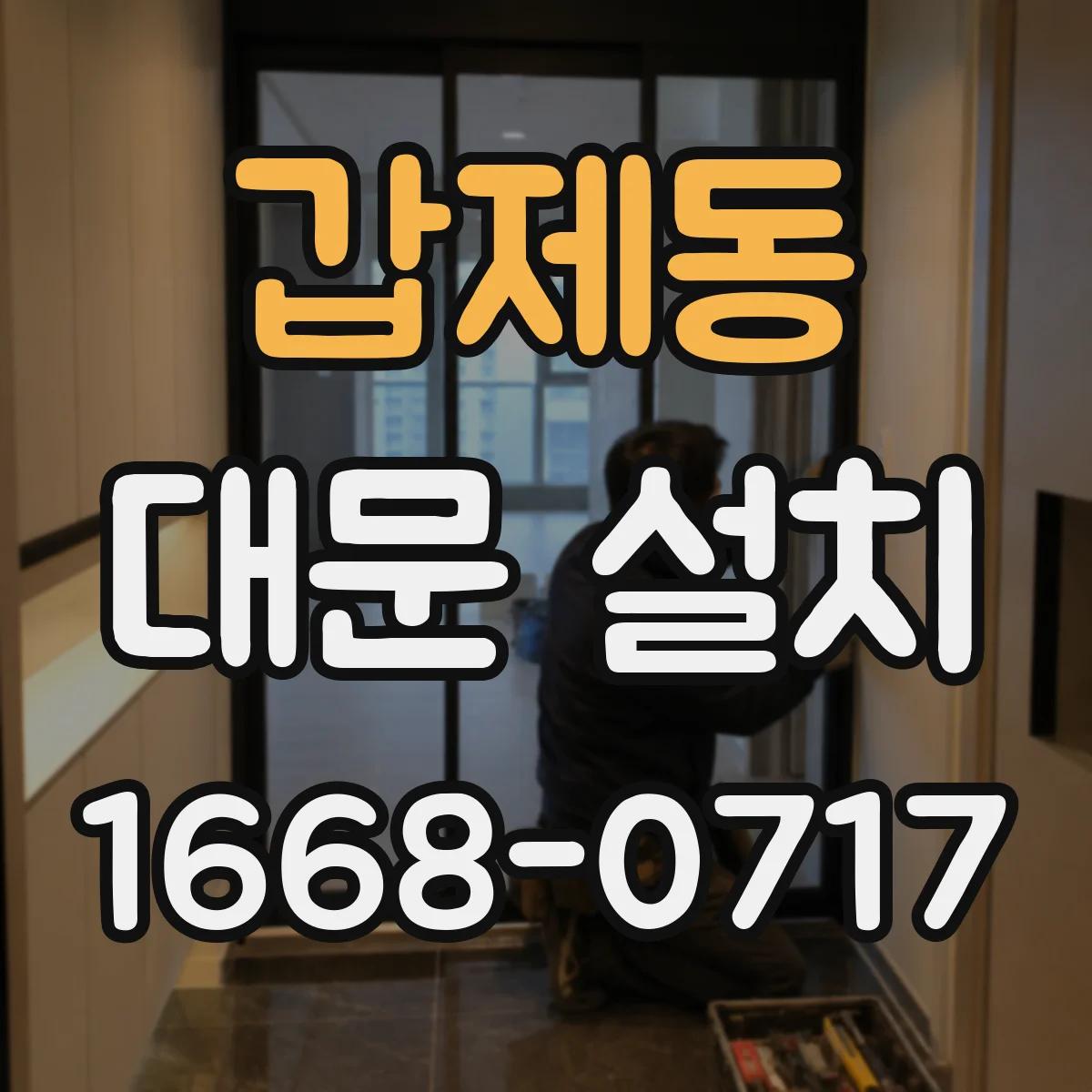갑제동 대문 설치